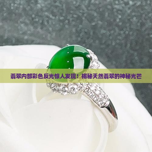 翡翠内部彩色反光