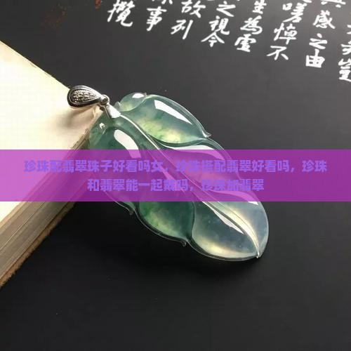 珍珠配翡翠珠子好看吗女