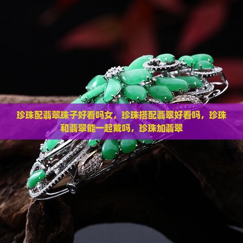 珍珠配翡翠珠子好看吗女