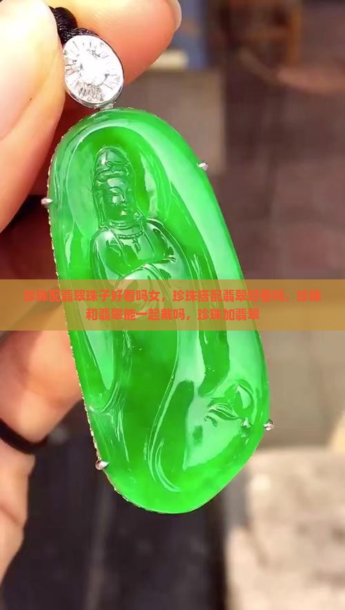 珍珠配翡翠珠子好看吗女