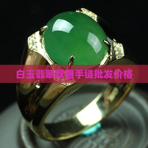 白玉翡翠双圈手链