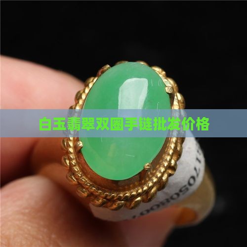 白玉翡翠双圈手链