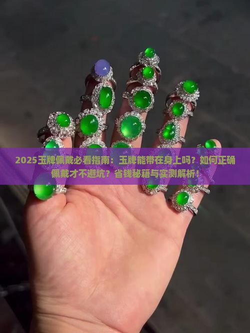 玉牌能带在身上吗