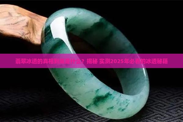 翡翠冰透的原因有哪些