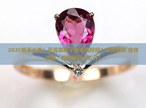 开翡翠料子做手镯好吗
