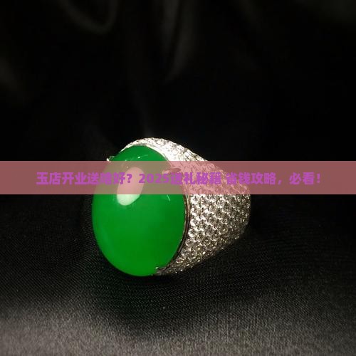 玉店开业送什么礼物好