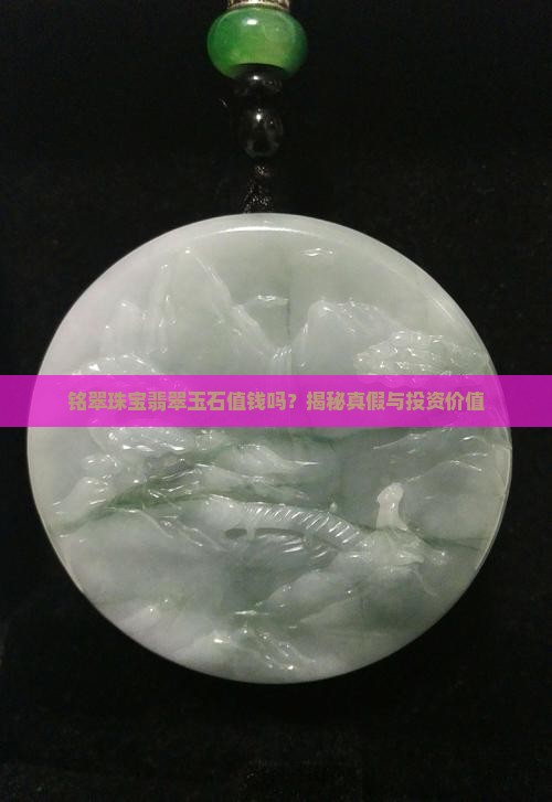 铭翠珠宝翡翠玉石值钱吗