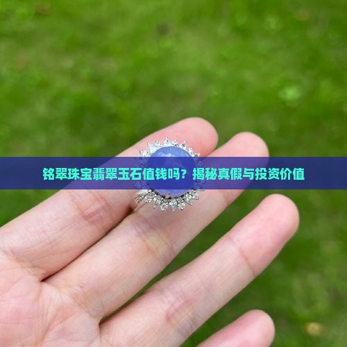 铭翠珠宝翡翠玉石值钱吗