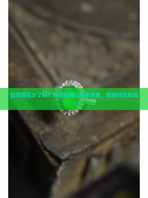 翡翠原石少了吗怎么回事