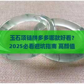 玉石项链拼多多推荐哪款好看