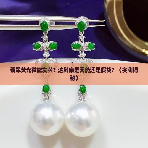 翡翠荧光微微发黄怎么办