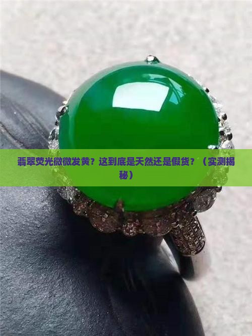 翡翠荧光微微发黄怎么办