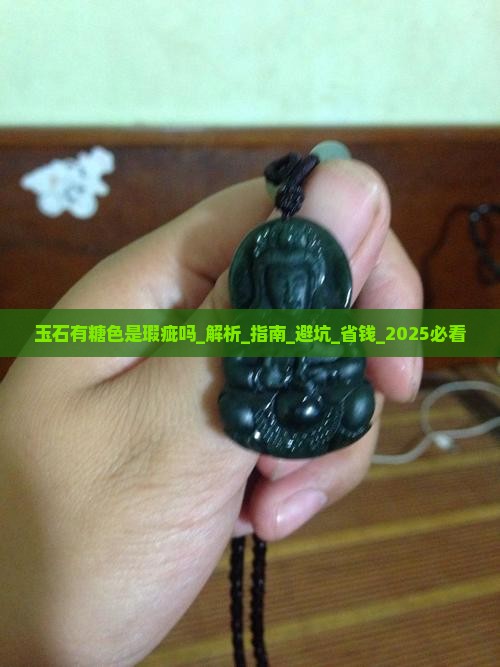 玉石有糖色是瑕疵吗