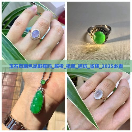 玉石有糖色是瑕疵吗