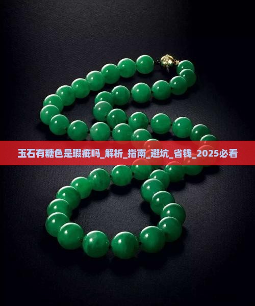 玉石有糖色是瑕疵吗