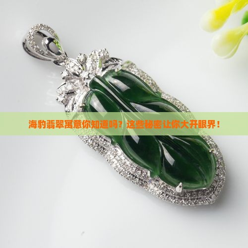 海豹翡翠寓意