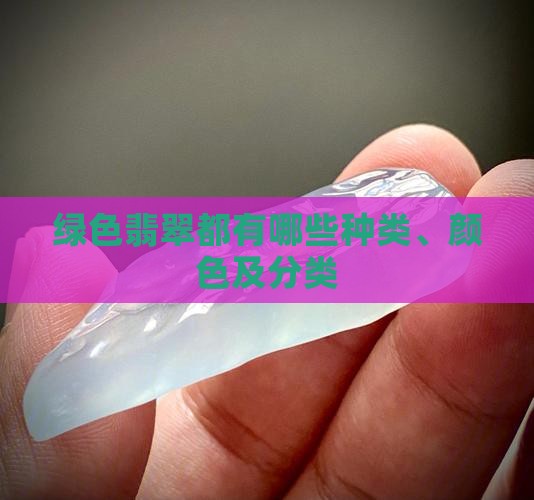 绿色翡翠都有哪些