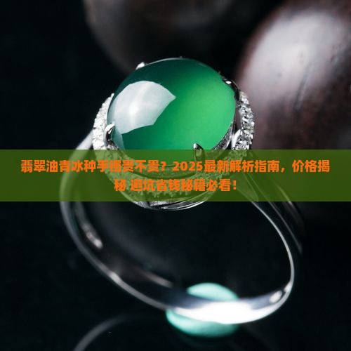 翡翠油青冰种手镯贵不
