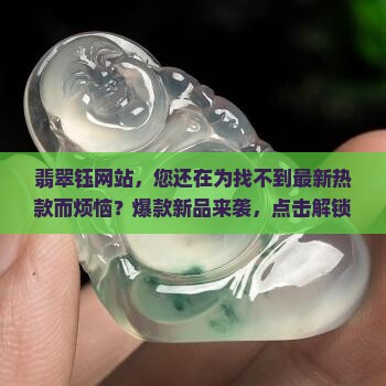 翡翠钰网站