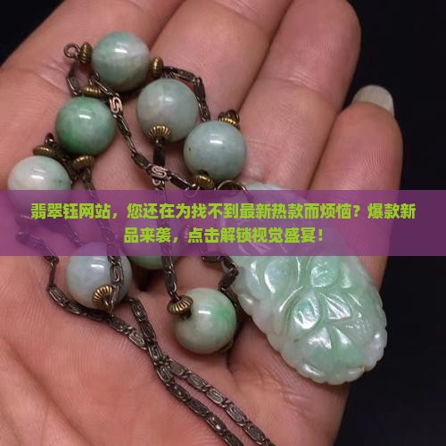 翡翠钰网站