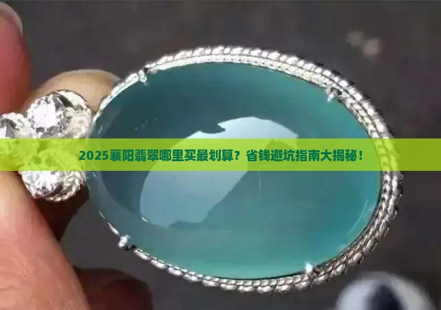 襄阳哪里有翡翠卖呀