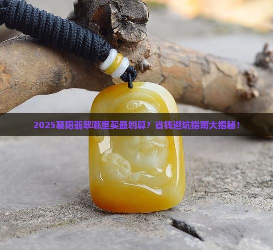 襄阳哪里有翡翠卖呀