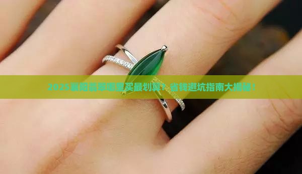 襄阳哪里有翡翠卖呀