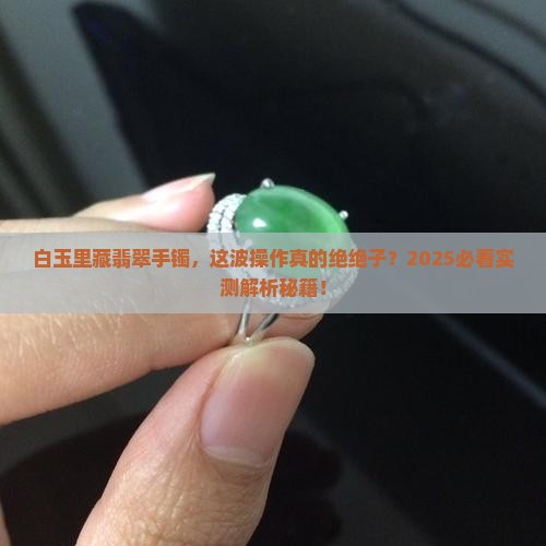 白玉里面戴翡翠手镯好看吗