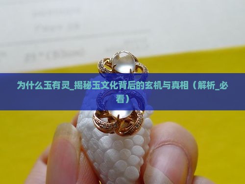 为什么玉有灵