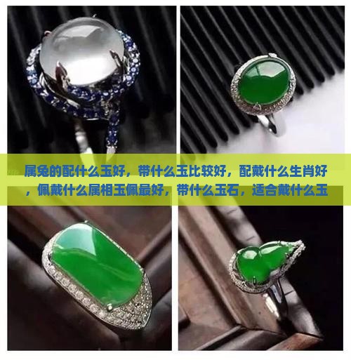 属兔的配什么玉好