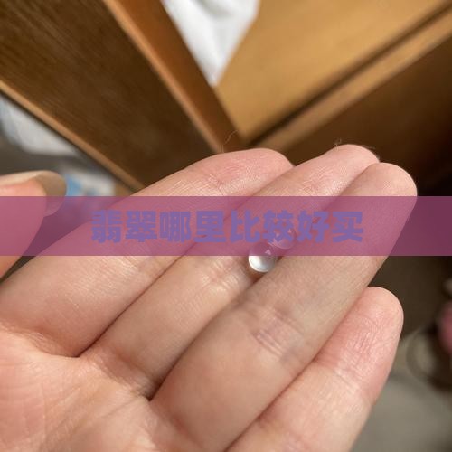 翡翠石打哪里买比较好