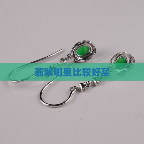 翡翠石打哪里买比较好
