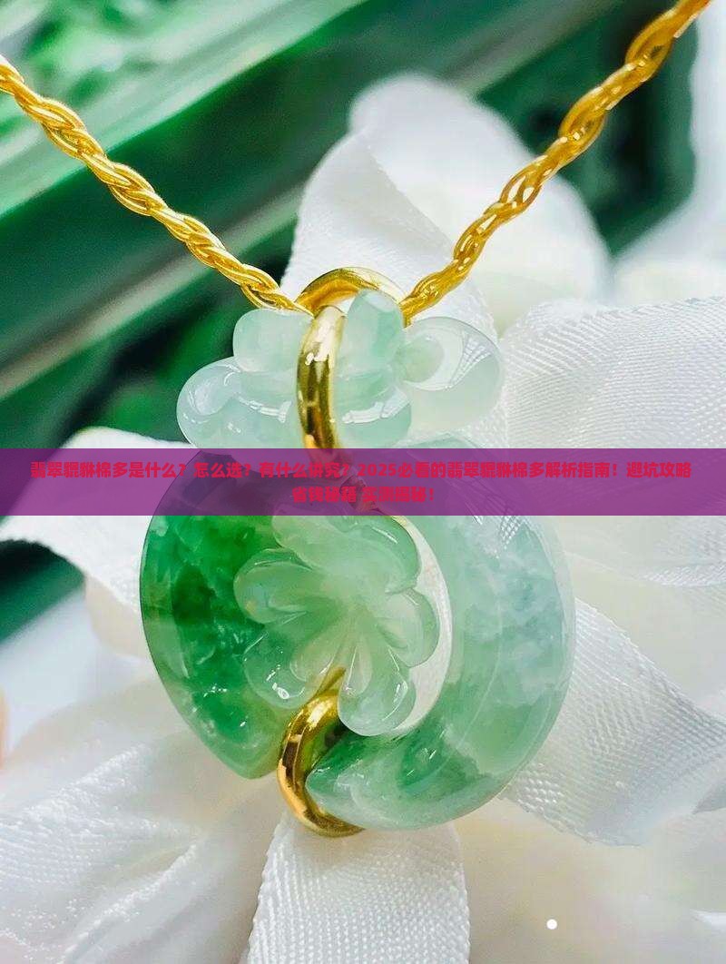 翡翠貔貅棉多