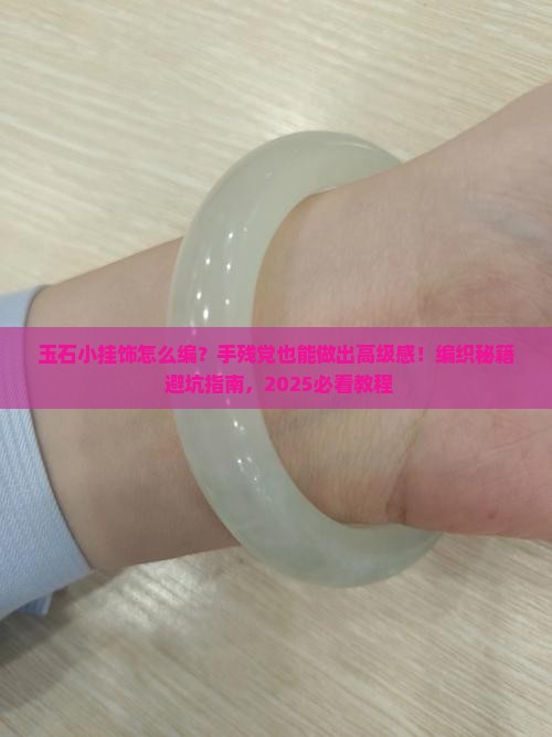 玉石小挂饰编织教程