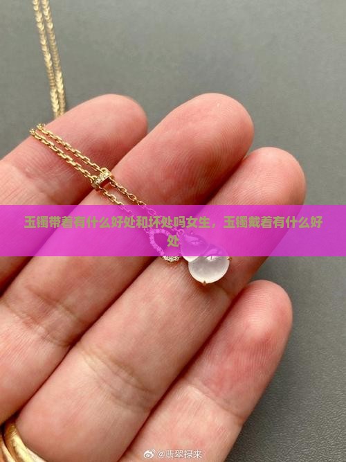 玉镯带着有什么好处和坏处吗