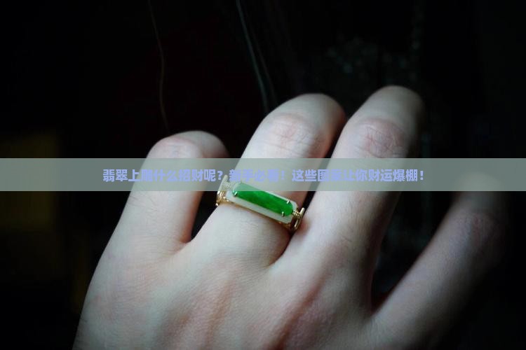 翡翠上雕什么招财呢