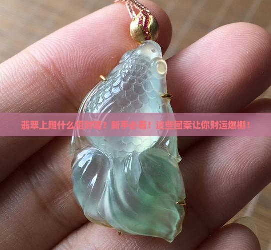 翡翠上雕什么招财呢