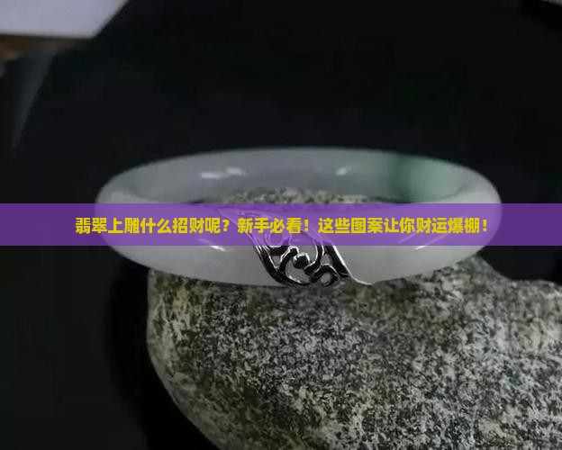 翡翠上雕什么招财呢