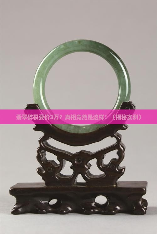 翡翠碎裂要价3w