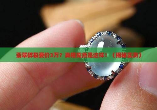 翡翠碎裂要价3w