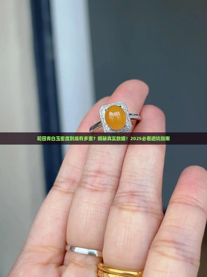 和田青白玉密度