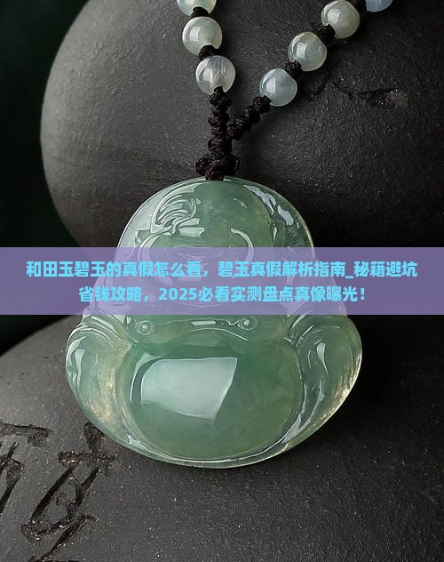 和田玉碧玉的真假怎么看