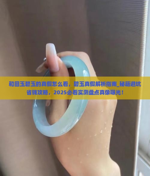 和田玉碧玉的真假怎么看