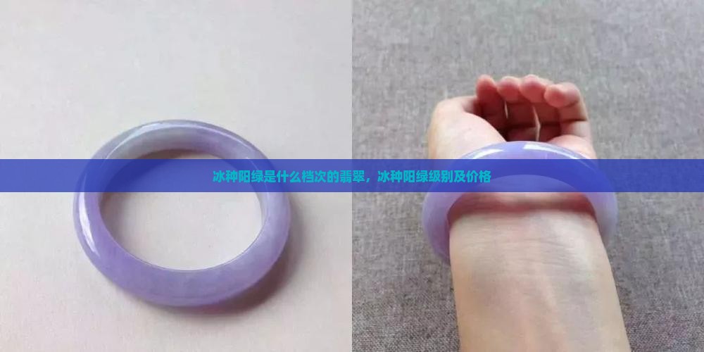 冰种阳绿是什么档次的翡翠
