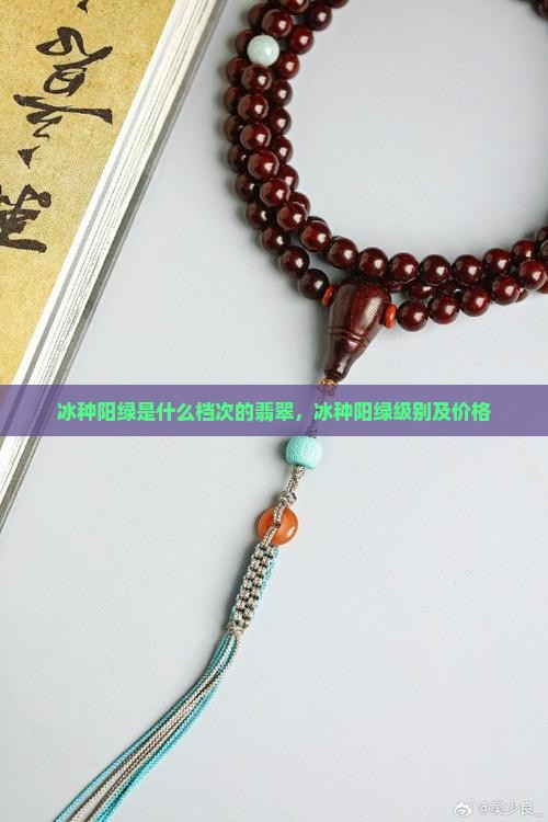 冰种阳绿是什么档次的翡翠