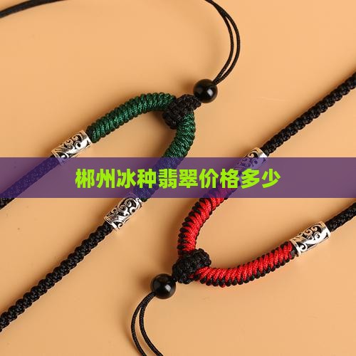 郴州冰种翡翠原石价位多少