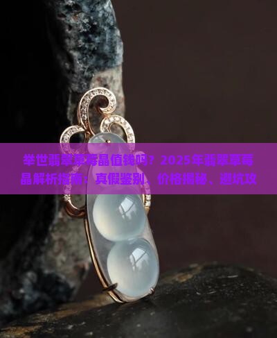 举世翡翠草莓晶值钱吗