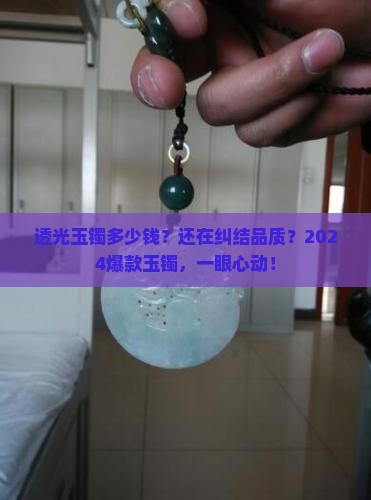 透光玉镯多少钱
