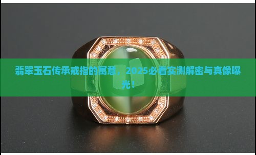翡翠玉石传承戒指寓意是什么
