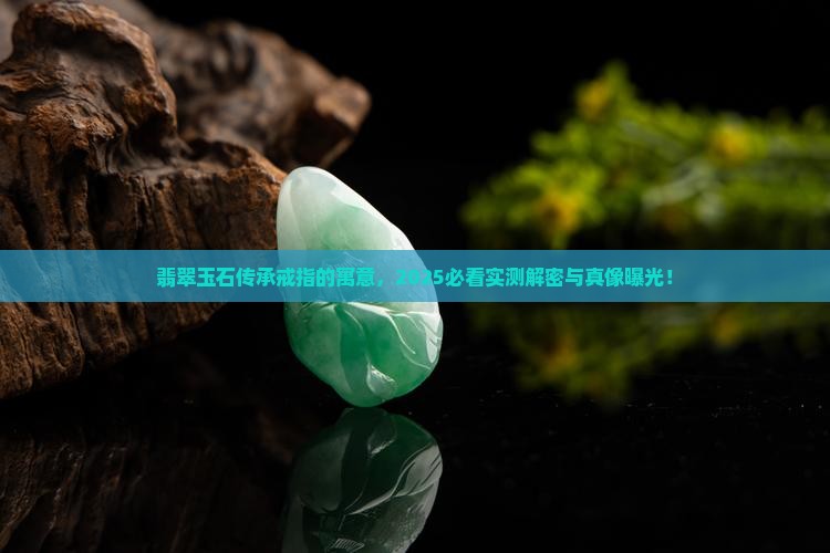 翡翠玉石传承戒指寓意是什么
